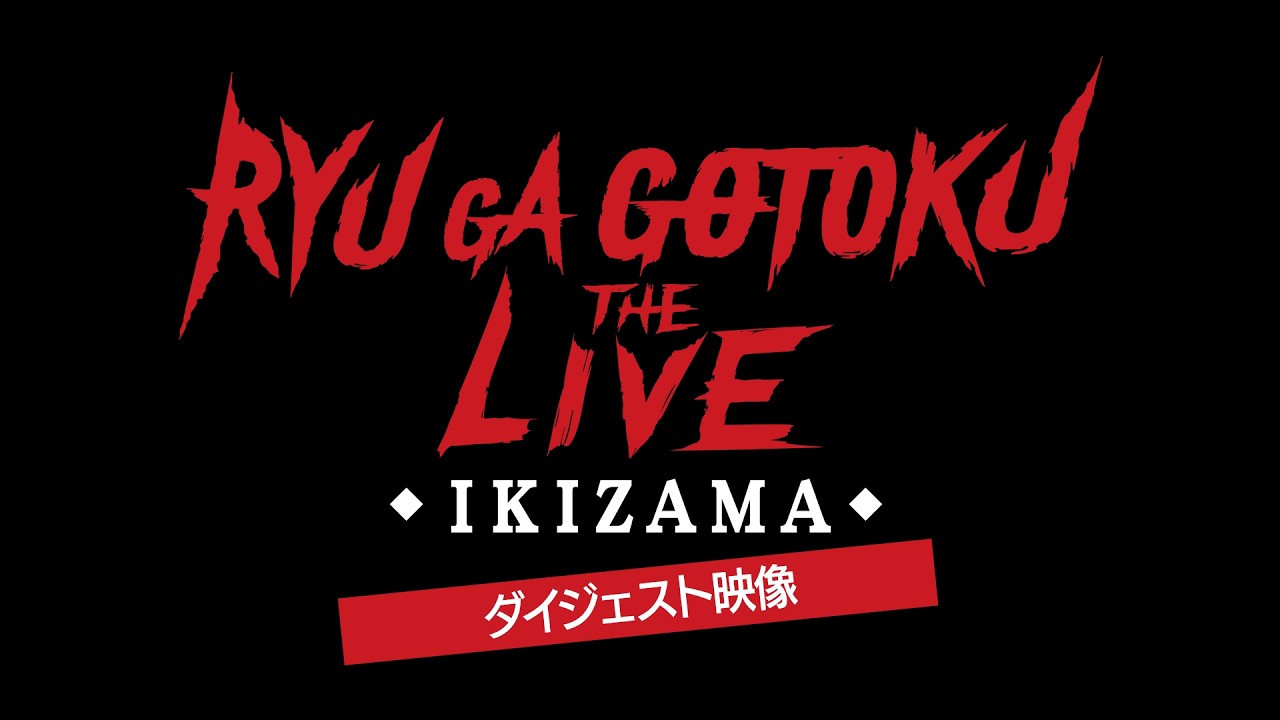 龍が如く THE LIVE -IKIZAMA-」のダイジェスト映像が無料公開。桐生一