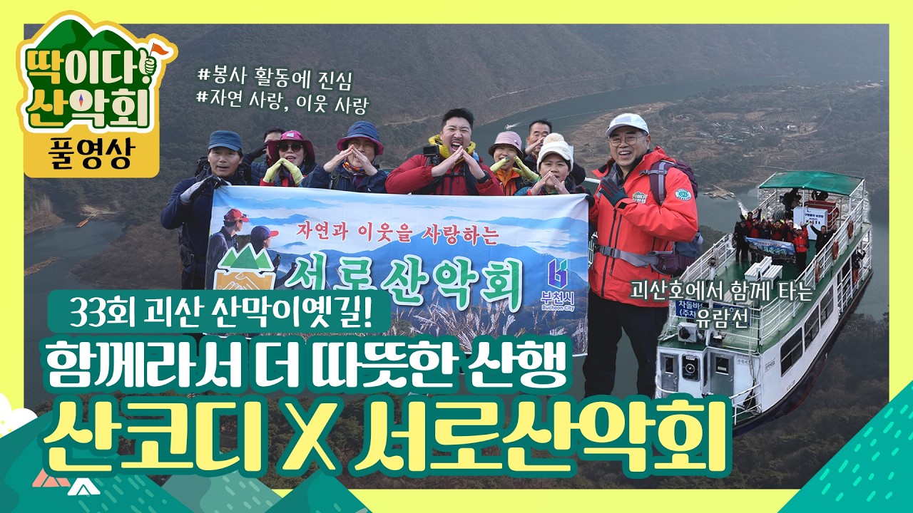 [풀영상] 딱이다! 산악회 33회 산막이옛길에서 서로산악회와 자연 사랑! 이웃 사랑! 실천해요 ❤️