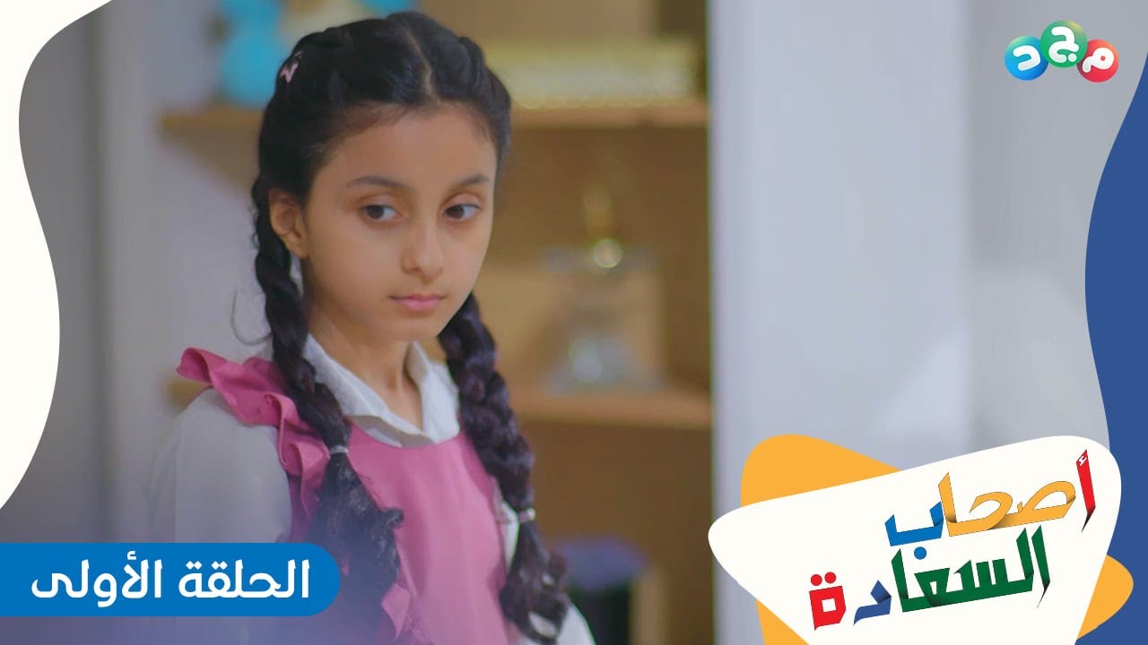 مسلسل أصحاب السعادة | الحلقة الأولى