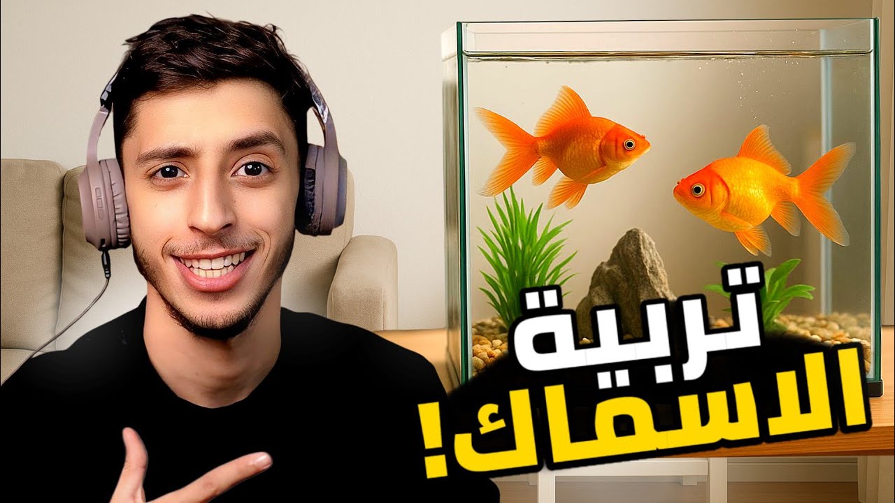 تربية الاسماك ! . 