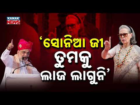 ‘ସୋନିଆ ଜୀ ତୁମକୁ ଲାଜ ଲାଗୁନି’ | Special Report Vande Mataram Row | Amit Shah Vs Sonia Gandhi