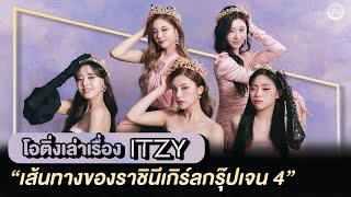 ITZY 👑 เส้นทางของราชินีเกิร์ลกรุ๊ปเจน 4 | โอติ่งเล่าเรื่อง EP.32