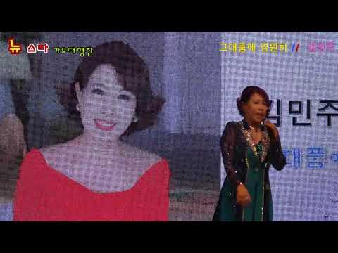 그대품에 영원히  가수 김민주  뉴스타 가요대행진(대구시편) 코오롱야외음악당 20190524