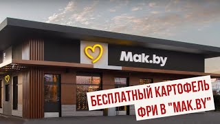 Бесплатный (0 руб) картофель фри в &quot;Mak.by&quot;