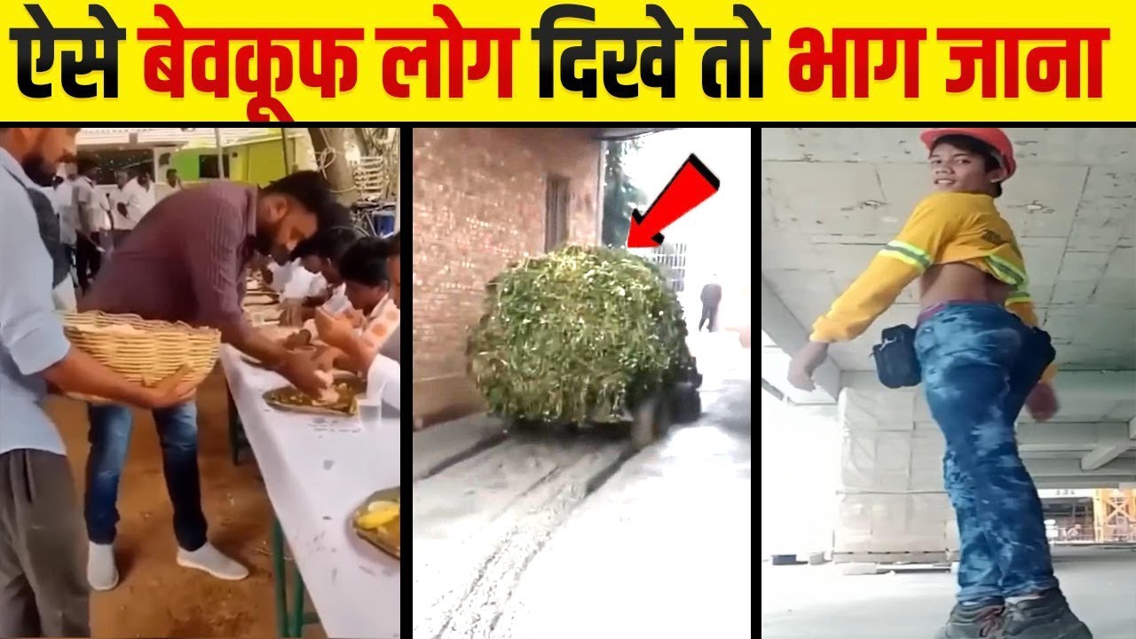बेवकूफी भरा काम करते जब लोग हुए कैमरा में रिकॉर्ड | Total Idiots At Work! Part 22