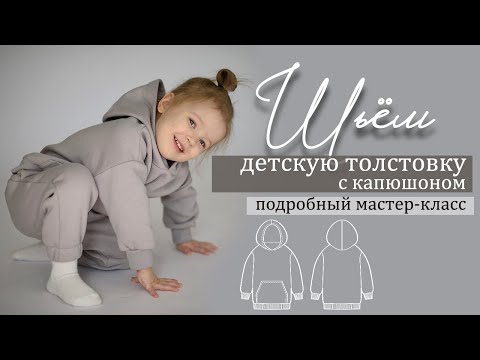 Как сшить детское худи с капюшоном