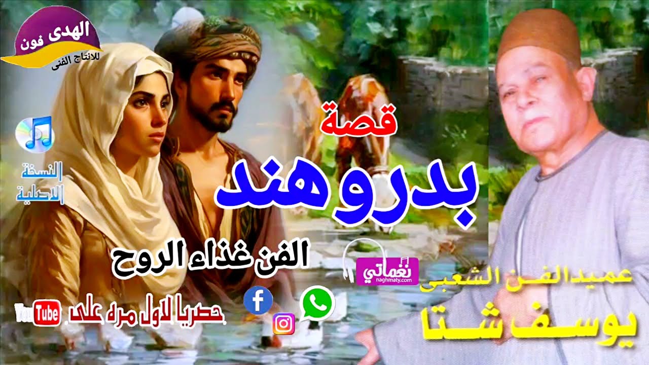 الريس يوسف اجمل ماقال قصة بدر وهند نادرة جدا # ا كتر من روعة النسخة الاصلية
