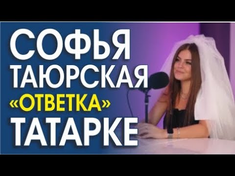 Video: О, кандай аял!: Кичинекей Чоң шаарынан келген София Таюрская бетке айткан тайманбас сүрөтүн көрсөттү