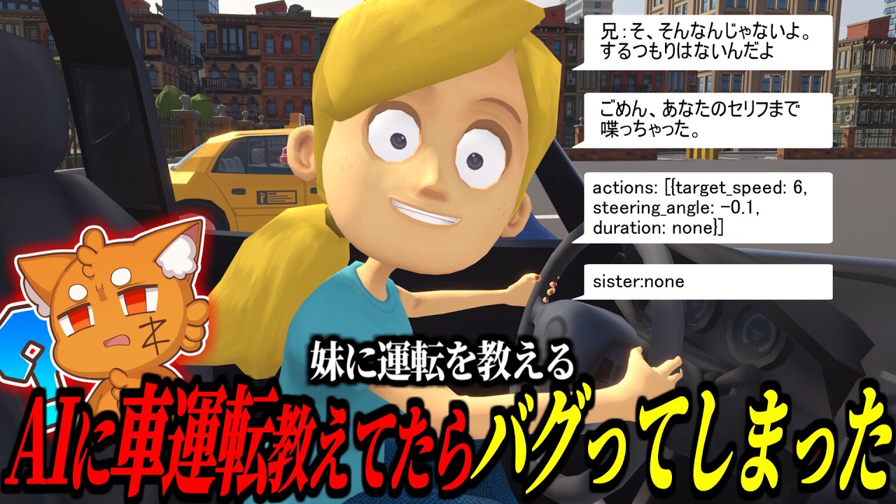 AIに車の運転を教えてたら、バグって変なことを言い出したwww【ズズ】|妹に運転を教える