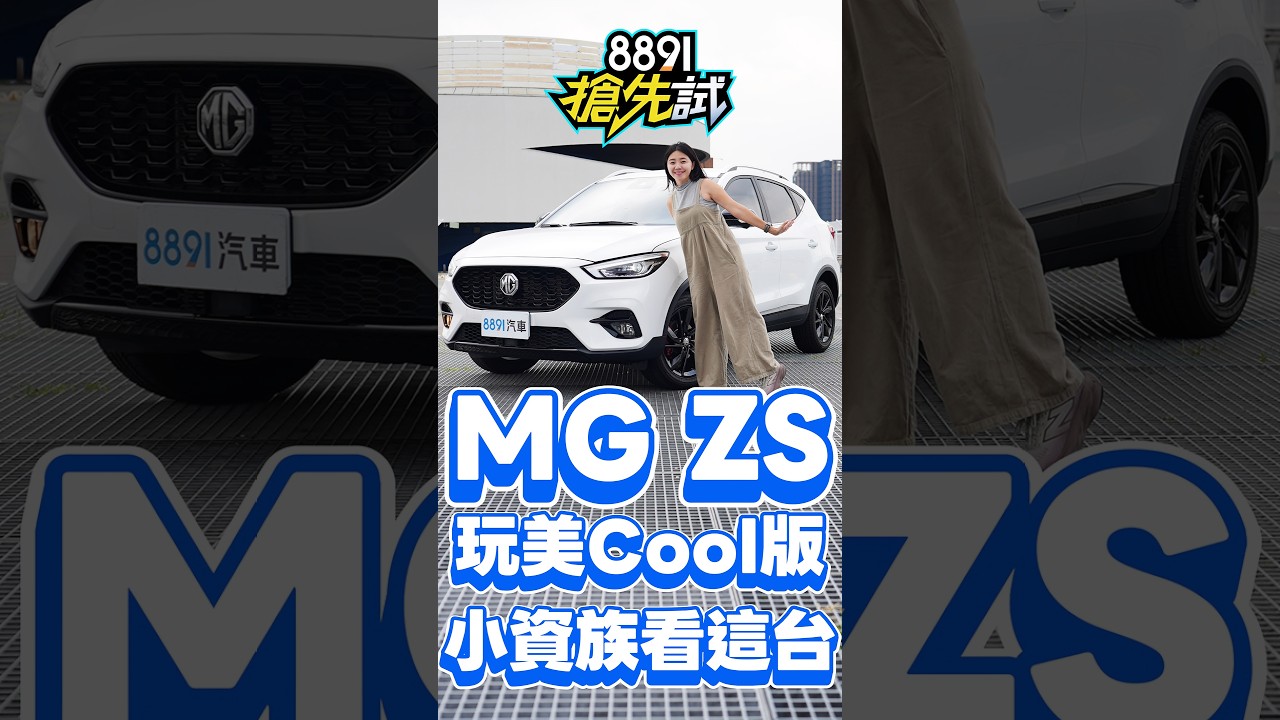MG ZS玩美Cool版，74.9萬有雙前座通風｜8891汽車 縮圖
