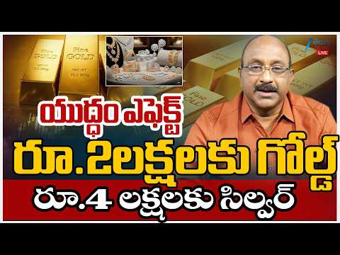 LIVE: Iran America War | Gold & Silve  Price Increase |ఎఫెక్ట్రూ.2లక్షలకు గోల్డ్రూ.4 లక్షలకు సిల్వర్ - ZEE24TELUGUNEWS