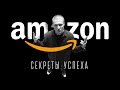 Секреты работы Amazon. Как не терять клиентов и исправлять ошибки в бизнесе?