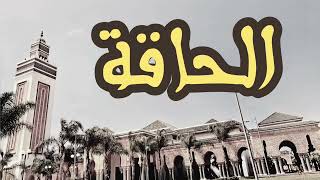 69 سورة الحاقة القارئ العيون الكوشي القرآن الكريم ورش عن نافع