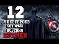 12 Cупергероев, которых победил Бэтмен!