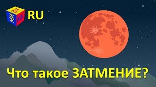 Почемучки: Что такое солнечное и лунное затмения? Астрономия для детей 5 лет