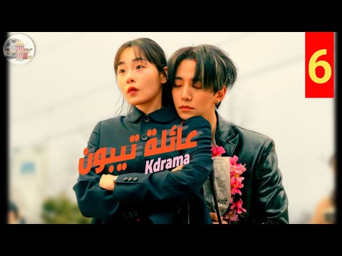 خسارة جديدة وصراع أقوى مفاجآت غير متوقعة في ملخص الحلقة 6 من Typhoon Family عائلة تيبون 