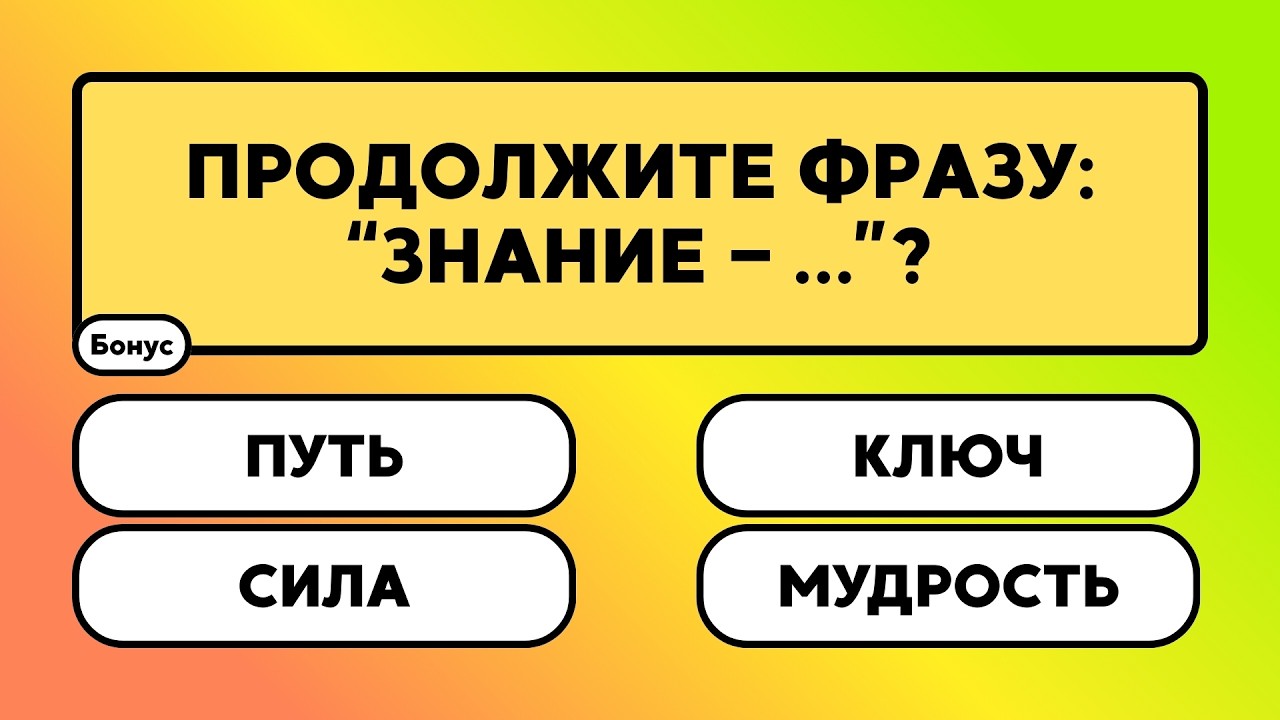 Многие уверены, что знают ответы… и ошибаются!     #викторина #вопрос #ответ #знания #эрудиция