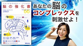 脳が目覚める刺激はコンプレックスだ【脳の強化書／アタマがみるみるシャープになる！！】12分で解説（加藤俊徳／著）