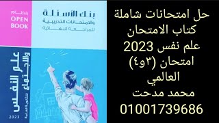 حل كتاب الامتحان نفس ( امتحانات شاملة نموذج ٣ و٤) العالمي غير ️