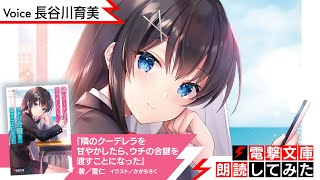 『隣のクーデレラを甘やかしたら、ウチの合鍵を渡すことになった』（朗読／長谷川育美）【電撃文庫朗読してみた】