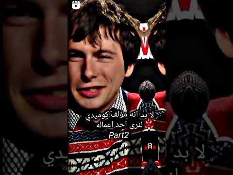 لابد انه مؤلف كوميدي لنرى اعماله خلف حائط الحديقة