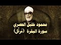الشيخ الحصري سورة البقرة تلاوة مرتلة 