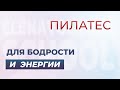 Пилатес для бодрости и энергии