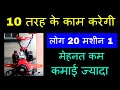 खेती करने के नई मशीनें  | Top Agricultural Farming Machinery Village Business Idea for Farmers |