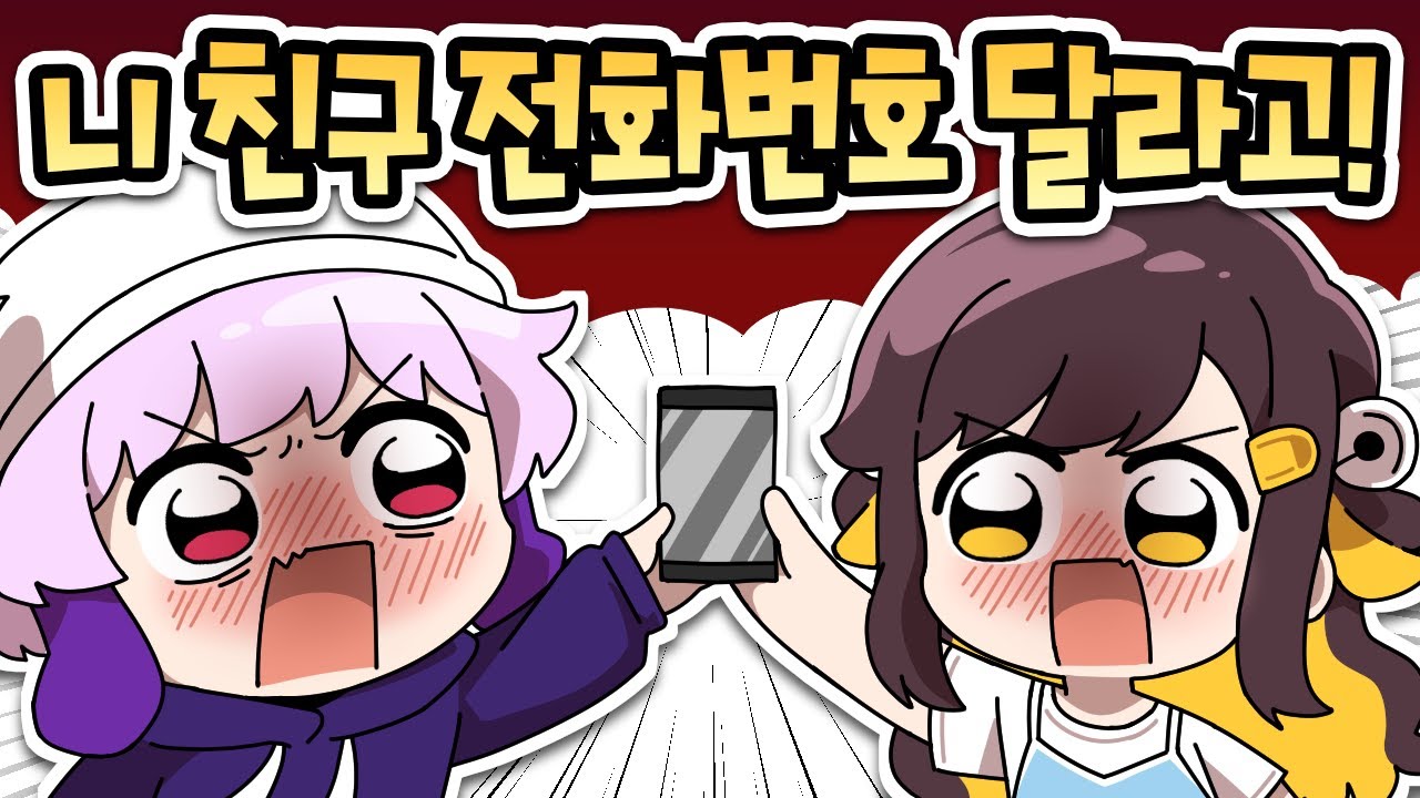 【 탬탬버린 】 - 내 친구 소개 안시켜준다고~~~~~~