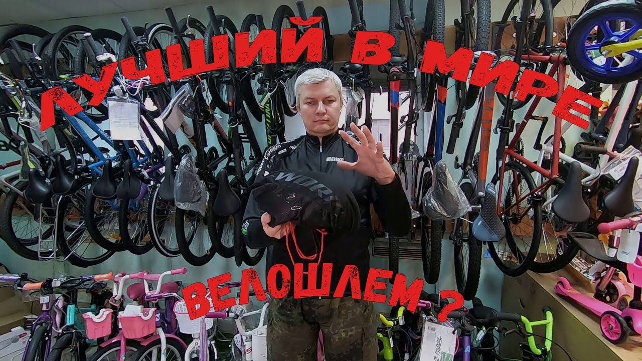 Лучший в мире велошлем? - YouTube