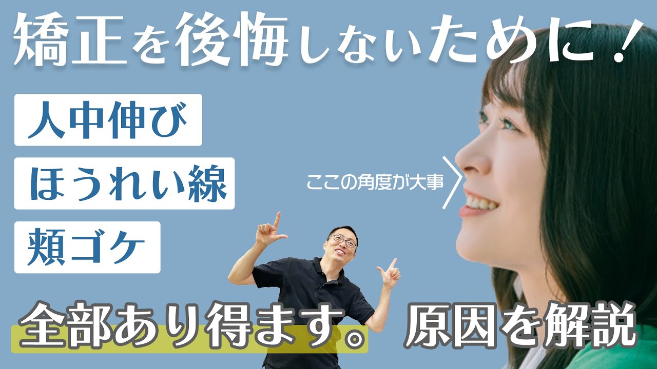 【歯列矯正後悔】頬ゴケ・人中伸び・ほうれい線は実際に起こり得る!?【後編】