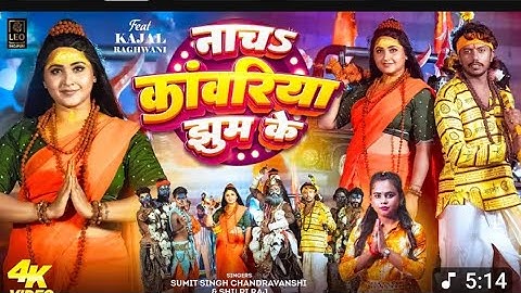 #VIDEO - नाचs कांवरिया झुम के #SumitSingh Chandravanshi - #Shilpi Raj -#Kajal Raghwani | Bolbam