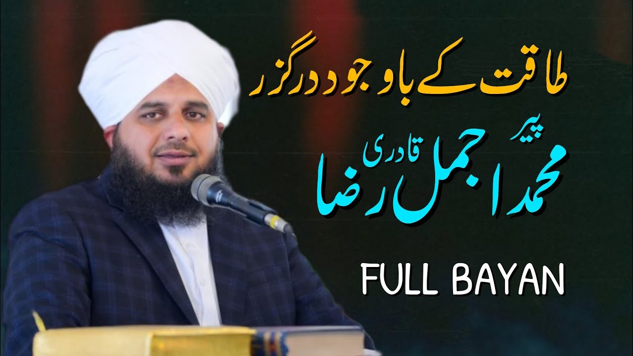 Taqat Ke Bawajood Kisi Ko Muaf Kar Dena | Peer Ajmal Raza Qadri Sahb Full Bayan ❤️