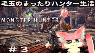 【Steam版モンハンワールド】どうしよう、、、双剣楽しい、、、#3【ケモV】