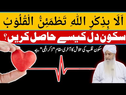 Sakoon e Dil Kaise Hasil Karain ● سکون دل کیسے حاصل کریں ● Peer Zulfiqar Ahmad Naqshbandi