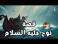 قصة نوح عليه السلام قصص للأطفال