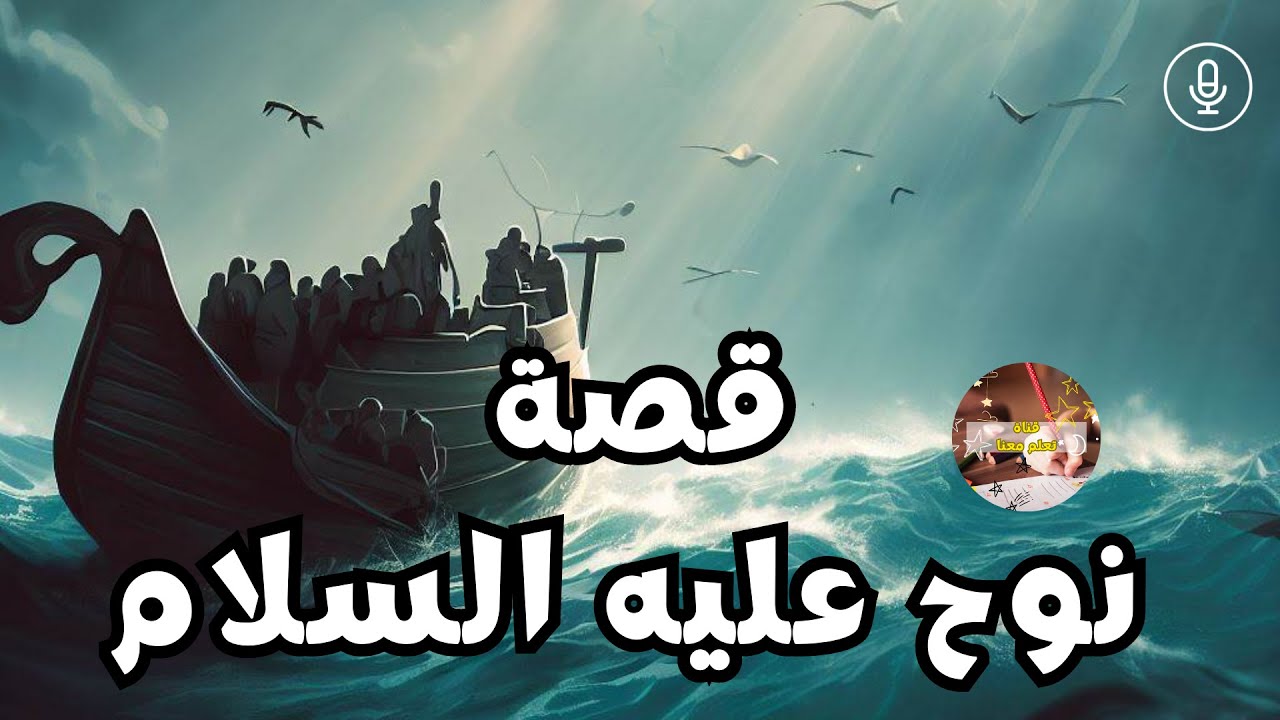 قصة نوح عليه السلام | قصص للأطفال