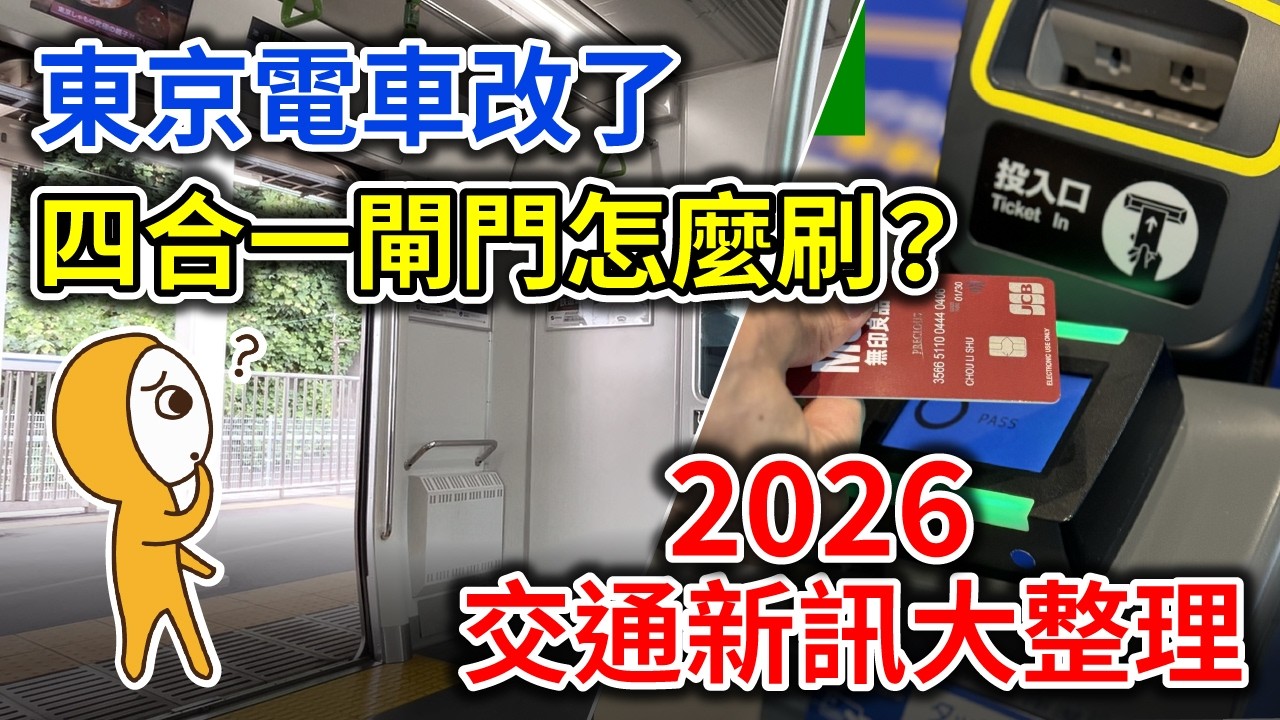 2026東京交通新制懶人包｜信用卡直接搭地鐵？Suica還要買嗎？最新閘門升級一次看