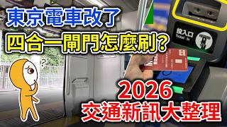 2026東京交通大更新：電車四合一閘門、信用卡感應、QR地鐵券教學1次搞懂｜西瓜卡suica大升級＋東京Metro1日券漲價｜新手第1次去東京必看｜日本旅遊攻略👈MOOK玩什麼