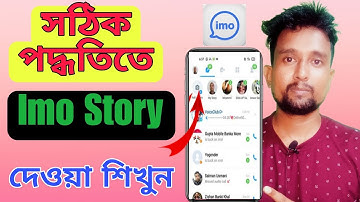 ইমুতে স্টোরি দেয় কিভাবে।।How To Add Story On Imo।।How To Set Imo Story।। ইমুতে কিভাবে স্টোরি দেব।।