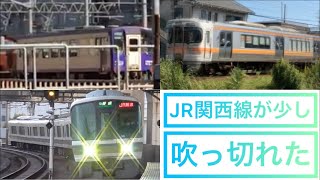 JR関西線が少し吹っ切れた