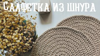 Персонник. Салфетка из шнура. Подставка под горячее.