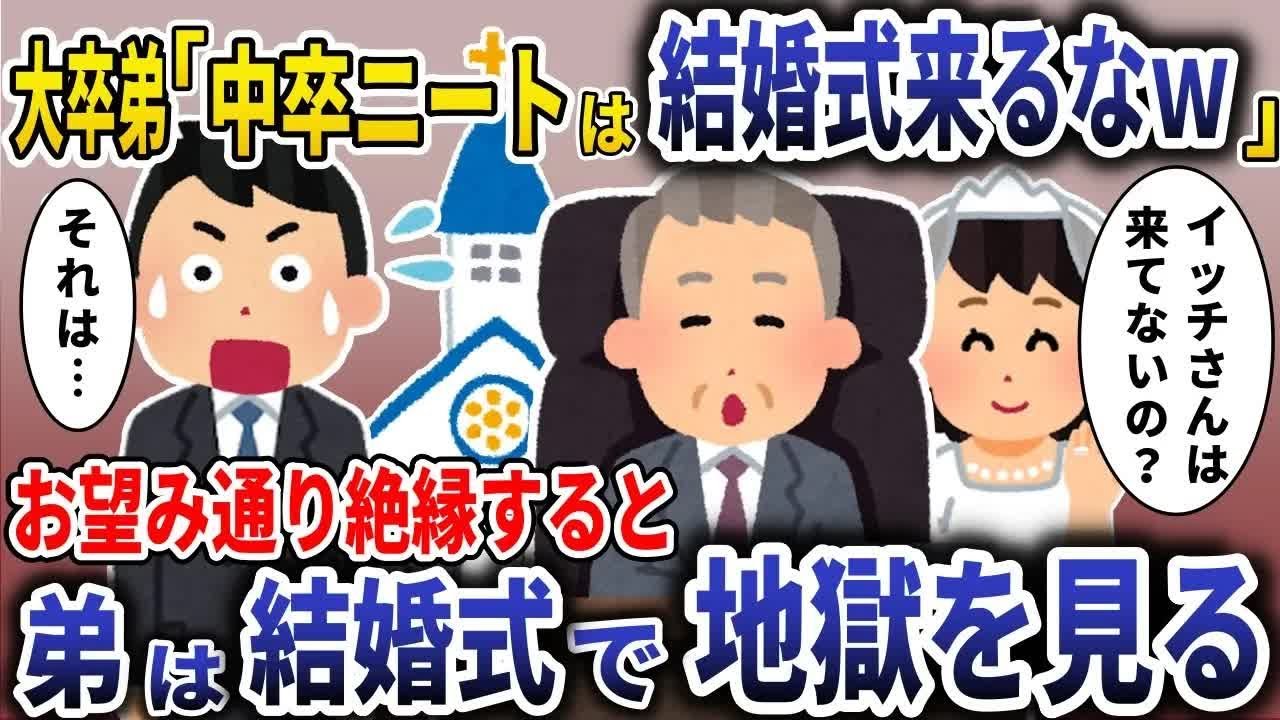 弟「中卒ニートは恥。絶縁しろ」お望み通り絶縁すると弟は結婚式で地獄を見る【スカッと】