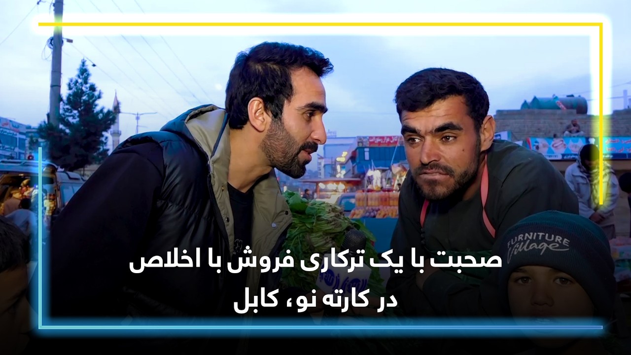 صحبت با یک ترکاری فروش با اخلاص در کارته نو، کابل