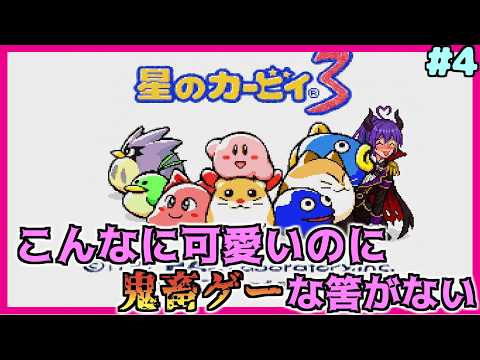 【星のカービィ3 /初見プレイ 】ゆるふわ鬼畜カービィ 【ゲーム実況 /Vtuber 】#4