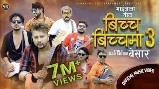 Bicha Bicha Ma 3 Besar बिच बिचमा ३ by Durgesh Thapa | New Nepali Teej Song 2077 | Official Video