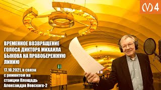 Временное возвращение голоса диктора Михаила Быкова на Правобережную линию из-за ремонта.