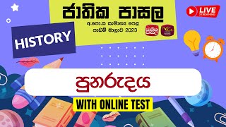 Jathika Pasala Live Stream | ජාතික පාසල අ.පො .ස  (සා . පෙළ ) ඉතිහාසය | 27-02-2023 | පුනරුදය