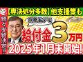 【新給付金3万円最新情報】非課税世帯にいつ支給？財務省はなぜ増税&減税しない理由をわかりやすく解説【田中角栄名言/2025/デモ生活保護/アメリカ/緊縮財政】