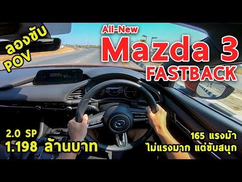 ลองขับ-mazda3-fastback-ฟิลรถยุโรปจากญี่ปุ่น-เครื่องไม่แรงมาก-แต่ขับโคตรสนุก-1.198-ล้าน-|-#pov29